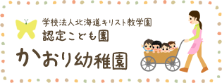 かおり幼稚園
